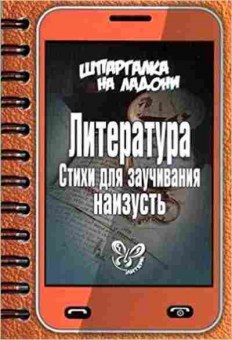 Книга Литература Стихи д/заучивания наизусть Стронская И., б-2499, Баград.рф